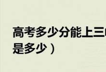 高考多少分能上三峡大学（2021录取分数线是多少）