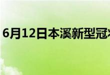 6月12日本溪新型冠状病毒肺炎疫情最新消息