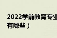 2022学前教育专业男生学怎么样（就业方向有哪些）