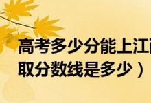 高考多少分能上江西应用科技学院（2021录取分数线是多少）