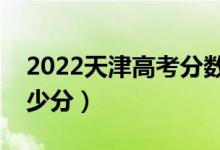 2022天津高考分数线预测（上文科一本要多少分）