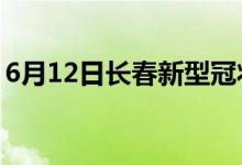 6月12日长春新型冠状病毒肺炎疫情最新消息