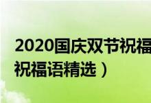 2020国庆双节祝福语（2020中秋国庆双合一祝福语精选）