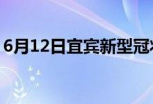 6月12日宜宾新型冠状病毒肺炎疫情最新消息