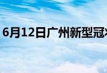 6月12日广州新型冠状病毒肺炎疫情最新消息