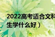 2022高考适合文科男生选的专业有哪些（男生学什么好）