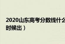 2020山东高考分数线什么意思（2020山东高考分数线什么时候出）