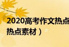 2020高考作文热点素材必备（2020高考作文热点素材）