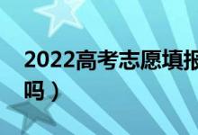 2022高考志愿填报必须用电脑吗（用手机行吗）