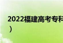 2022福建高考专科分数线预测（会升还是降）