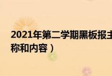 2021年第二学期黑板报主题安排（2021教师节板报主题名称和内容）