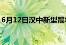 6月12日汉中新型冠状病毒肺炎疫情最新消息