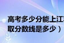 高考多少分能上江苏第二师范学院（2021录取分数线是多少）