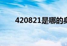 420821是哪的身份证开头（420钢）