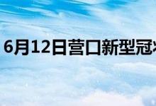 6月12日营口新型冠状病毒肺炎疫情最新消息