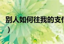 别人如何往我的支付宝里充值（了解如何转账）