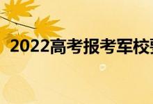 2022高考报考军校要求（有哪些必备条件）