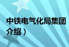 中铁电气化局集团（关于中铁电气化局集团的介绍）