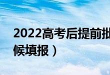 2022高考后提前批专科志愿怎么填（什么时候填报）