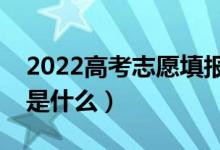 2022高考志愿填报专业组是什么意思（指的是什么）