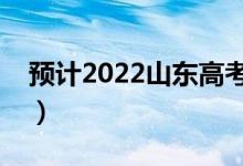 预计2022山东高考分数线（多少分能上本科）