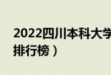 2022四川本科大学最新排名（十大本科院校排行榜）