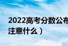 2022高考分数公布后什么时间报志愿（需要注意什么）