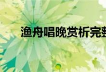 渔舟唱晚赏析完整版（渔舟唱晚赏析）