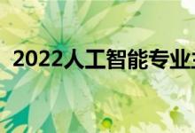 2022人工智能专业主要课程（前景怎么样）