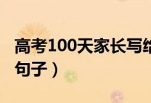 高考100天家长写给孩子的话（激励考生暖心句子）