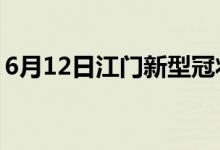 6月12日江门新型冠状病毒肺炎疫情最新消息