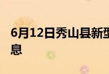 6月12日秀山县新型冠状病毒肺炎疫情最新消息