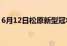 6月12日松原新型冠状病毒肺炎疫情最新消息