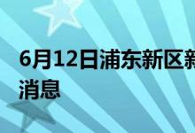 6月12日浦东新区新型冠状病毒肺炎疫情最新消息