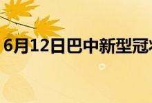 6月12日巴中新型冠状病毒肺炎疫情最新消息