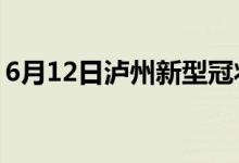 6月12日泸州新型冠状病毒肺炎疫情最新消息