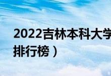 2022吉林本科大学最新排名（十大本科院校排行榜）