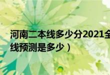 河南二本线多少分2021全国（河南2022高考二本录取分数线预测是多少）