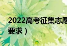 2022高考征集志愿只能填本省的吗（有哪些要求）