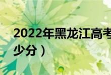 2022年黑龙江高考分数线预测（本科预计多少分）