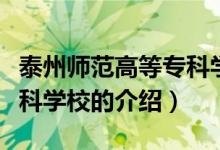 泰州师范高等专科学校（关于泰州师范高等专科学校的介绍）