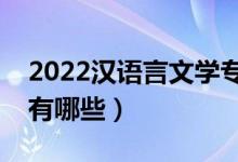 2022汉语言文学专业主要学什么（开设课程有哪些）