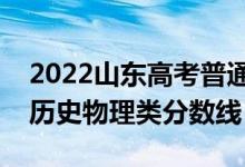 2022山东高考普通类一段分数线预测（预计历史物理类分数线）