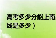 高考多少分能上南昌医学院（2021录取分数线是多少）