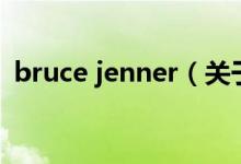 bruce jenner（关于bruce jenner的介绍）