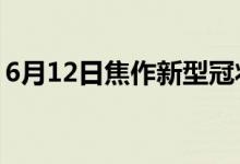 6月12日焦作新型冠状病毒肺炎疫情最新消息