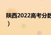 陕西2022高考分数线预测（多少分能上一本）