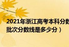 2021年浙江高考本科分数线预测（2022年高考预测浙江各批次分数线是多少分）