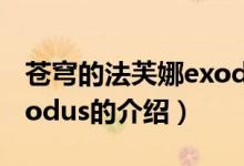 苍穹的法芙娜exodus（关于苍穹的法芙娜exodus的介绍）