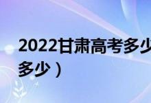 2022甘肃高考多少分能上专科（专科线大概多少）